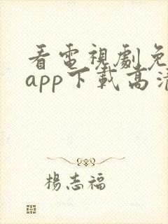 看电视剧免费的app下载高清软件