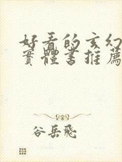 好看的玄幻小说实体书推荐