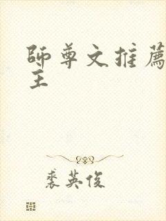 师尊文推荐双男主