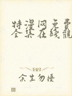 特漫网免费漫画全集在线观看