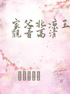 家父北凉王短剧观看高清