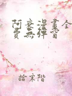 阿衰漫画全集免费无弹窗