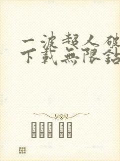 一波超人破解版下载无限钻石