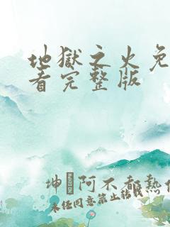 地狱之火免费观看完整版