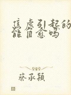 焦虑引起的尿频能自愈吗