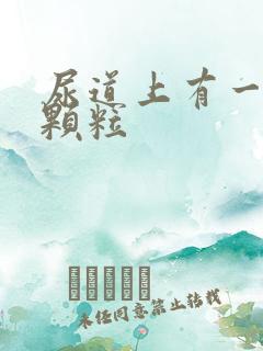 尿道上有一些小颗粒