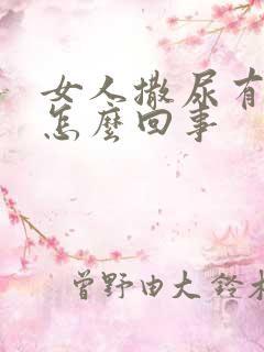 女人撒尿有点疼怎么回事