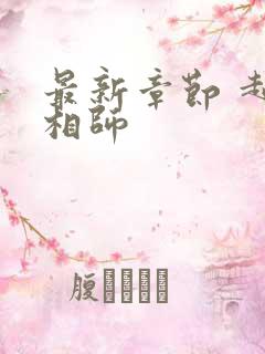 最新章节 超品相师