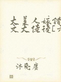 大美人嫁错年代文大佬后[六零