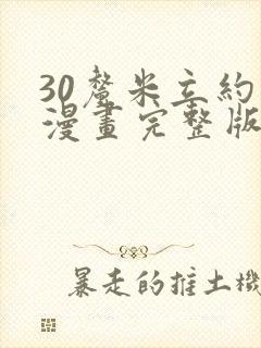 30厘米立约人漫画完整版免费阅读土豪漫画