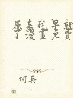 原来我早就无敌了漫画免费观看