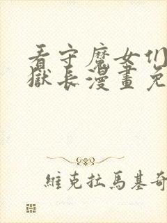 看守魔女们的典狱长漫画免费