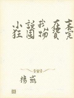 小说我在末世疯狂囤物资完整版未删减小说