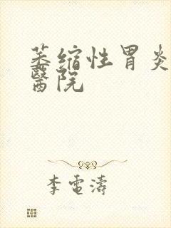 萎缩性胃炎治疗医院