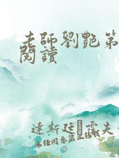 老师刘艳第九部阅读