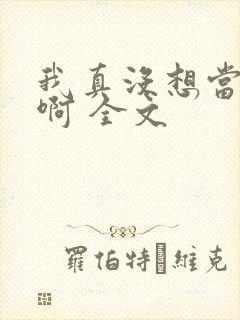 我真没想当皇帝啊 全文