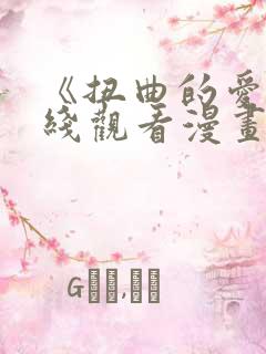 《扭曲的爱》在线观看漫画免费