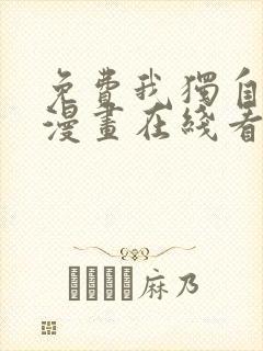 免费我独自升级漫画在线看