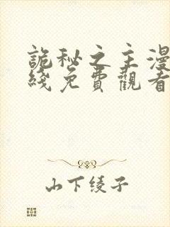 诡秘之主漫画在线免费观看