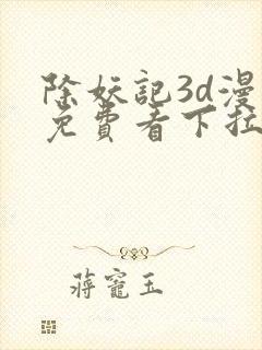 除妖记3d漫画免费看下拉式