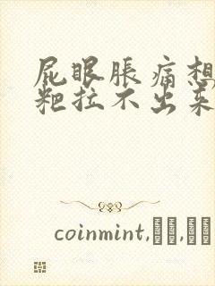 屁眼胀痛想拉粑粑拉不出来