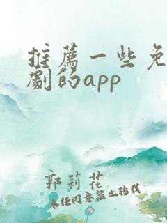 推荐一些免费看剧的app