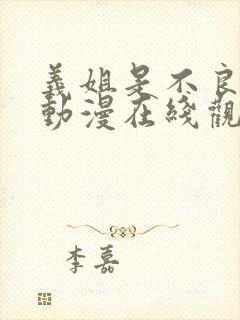 义姐是不良妈妈动漫在线观看