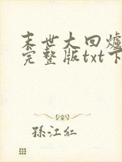 末世大回炉小说完整版txt下载