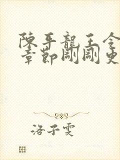 陈平龙王令最新章节刚刚更新