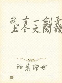 我有一剑青鸾峰上全文阅读免费阅读