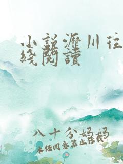 小说沥川往事在线阅读