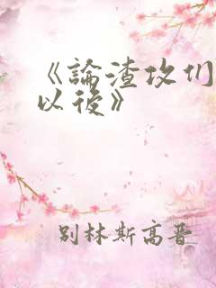 《论渣攻们重生以后》