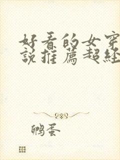 好看的女穿越小说推荐超经典