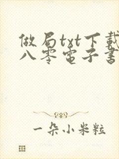 做局txt下载八零电子书