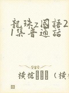 龙珠z国语291集普通话