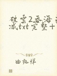 破云2吞海未删减txt完整+番外