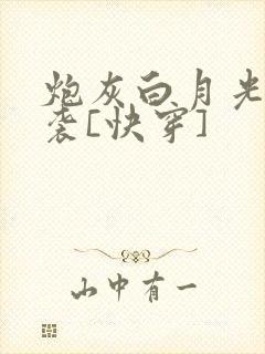 炮灰白月光的逆袭[快穿]