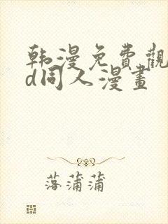 韩漫免费观看3d同人漫画