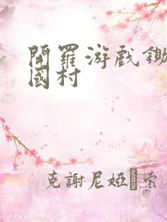 开罗游戏锄战三国村