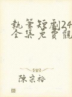 执笔短剧24集全集免费观看