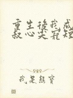 重生后我成了皇叔心尖宠短剧免费观看