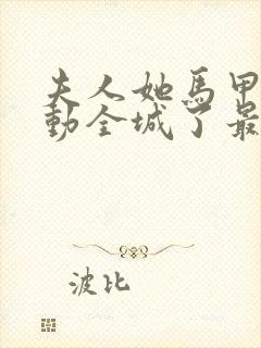 夫人她马甲又轰动全城了最新章节阅续