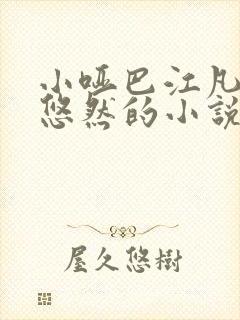 小哑巴江凡 许悠然的小说免费阅读