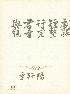 与君行短剧免费观看完整版