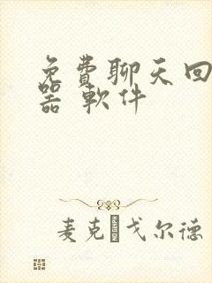 免费聊天回复神器 软件