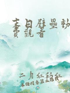 末日壁垒动漫免费观看