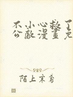 不小心救了江湖公敌漫画免费