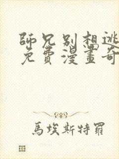 师兄别想逃漫画免费漫画奇漫屋