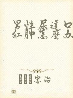 男性尿道口出现红肿怎么办