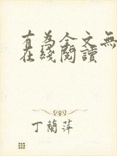 有为全文无删减在线阅读